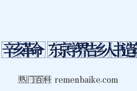 辛亥革命·东京学界告乡人书造句是什么意思的图片
